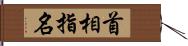 首相指名 Hand Scroll