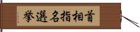 首相指名選挙 Hand Scroll
