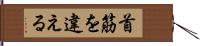 首筋を違える Hand Scroll