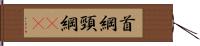 首綱 Hand Scroll