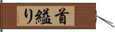 首縊り Hand Scroll