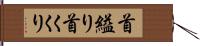 首縊り Hand Scroll