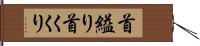 首縊り Hand Scroll