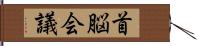 首脳会議 Hand Scroll