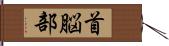 首脳部 Hand Scroll