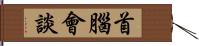 首腦會談 Hand Scroll