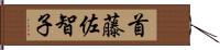 首藤佐智子 Hand Scroll