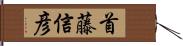 首藤信彦 Hand Scroll