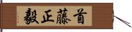 首藤正毅 Hand Scroll