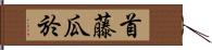 首藤瓜於 Hand Scroll