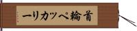 首輪ペッカリー Hand Scroll