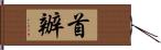 首辦 Hand Scroll