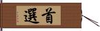 首選 Hand Scroll