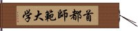 首都師範大学 Hand Scroll