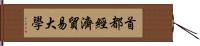 首都經濟貿易大學 Hand Scroll