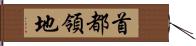 首都領地 Hand Scroll