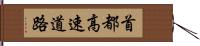 首都高速道路 Hand Scroll