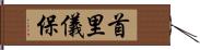 首里儀保 Hand Scroll