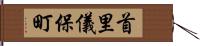 首里儀保町 Hand Scroll