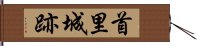 首里城跡 Hand Scroll