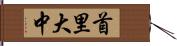首里大中 Hand Scroll