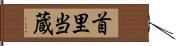 首里当蔵 Hand Scroll