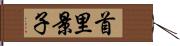 首里景子 Hand Scroll