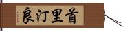 首里汀良 Hand Scroll