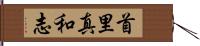 首里真和志 Hand Scroll