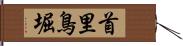 首里鳥堀 Hand Scroll