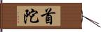 首陀 Hand Scroll