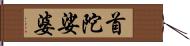 首陀娑婆 Hand Scroll