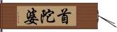 首陀婆 Hand Scroll