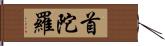 首陀羅 Hand Scroll