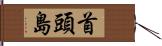 首頭島 Hand Scroll