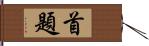 首題 Hand Scroll