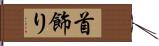首飾り Hand Scroll