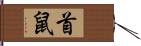 首鼠 Hand Scroll