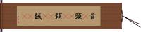首(P) Hand Scroll