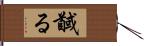 馘る Hand Scroll