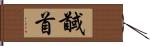 馘首 Hand Scroll