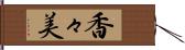 香々美 Hand Scroll