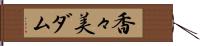 香々美ダム Hand Scroll