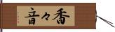 香々音 Hand Scroll