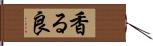 香る良 Hand Scroll