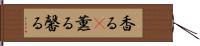 香る(P) Hand Scroll