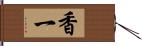 香一 Hand Scroll