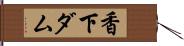 香下ダム Hand Scroll