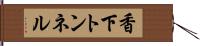 香下トンネル Hand Scroll