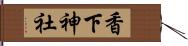 香下神社 Hand Scroll